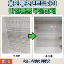 동천센트럴자이 | 용인 타일수리 동천센트럴자이 공용욕실 타일들뜸 수리
