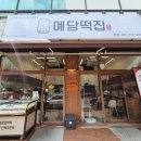 예담이네 | 안산떡집ㅣ답례품으로 좋은 예담떡집 꿀떡 약식 쑥떡 포장 후기