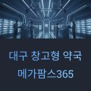 복현 가까운약국 | 대구 창고형 약국 메가팜스365, 직접 체험 후기와 최신 정보 총정리