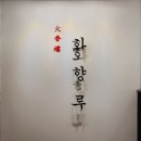 화향루 - 세종특별자치시 | 화향루