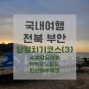 만기2농장 | 국내여행 / 전북 부안 당일치기 17시간 여행 (3) 일정 및 경비 / 포토존, 주차, 꿀팁, 총여행경비...
