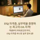 ITQ OA 자격증(엑셀,파워포인트) 이미지
