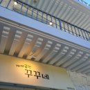 꾸꾸네친구들