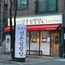 신촌 | [평양옥신촌설렁탕] 한우파육계장과 아롱사태수육 맛집 방문후기