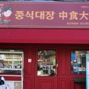 쭝식대장 - 부천시 원미구 장말로 107-2 | 쭝식대장