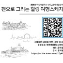 펜으로 그리는 힐링 여행스케치 이미지