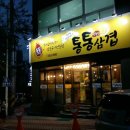 통통삼겹