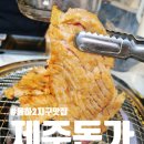 김해 율하 맛집 제주돈가 점심 방문 후기