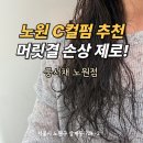 궁서채 노원점 | 젤리펌 c컬펌 손상모 관리 궁서채 노원점 수분크리닉