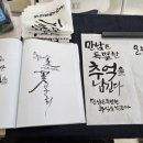 가을하늘 닮은 캘리그라피 | [캘리그라피] 6개월 연습, 마지막 수업 후기