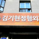 김기현정형외과의원 이미지