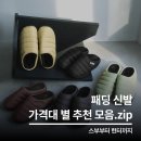 4559 | 스부 패커블 아디다스 퍼피렛 그리고 헌터! 패딩 신발 추천 모음.zip