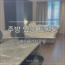 해운대센텀호텔Ⅱ | 부산 센텀 숙소 해운대센텀호텔 내돈내산 후기, 벡스코 근처 넓은 트윈룸