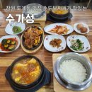 도계주유소 | 창원 도계동 맛집 순두부찌개가 맛있는 수가성