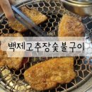백제고추장숯불구이