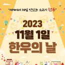 한우의날 이미지