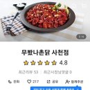 무봤나촌닭사천점