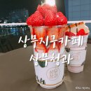 상무지구 뷰가 좋은 디저트 카페 상무청과