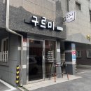 구르미 | 수완지구 장덕동 속눈썹펌 맛집 구르미속눈썹 (+짧은 속눈썹 후기)