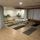 죽전 요가/필라테스 [아이얀요가] 운동후기