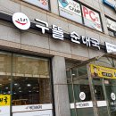 1231구뜰순대국