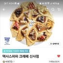 텍사스파파크레페 이미지