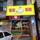 장원가마솥통닭 이미지