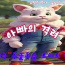 아빠의 격려(유백순 작사, 김남삼 작곡) 이미지