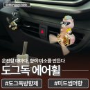 도그핑크 | [도그독 에어휠 후기] 로키·네오·리치, 미드썸머 향기로 가득한 차 안 힐링 타임