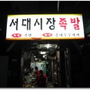 서대시장족발 이미지