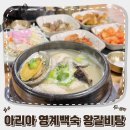 아리아 영계백숙 왕갈비탕 이미지