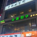 소곱동네 | 내돈내산] 블루리본 인생 수원 소곱창 맛집 &#34;소곱친구&#34; 매탄본점 솔직 후기! (+ 맛있게 먹는 꿀팁까지)