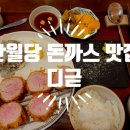 디귿카츠
