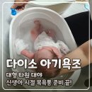 대야 | 다이소 아기욕조 추천 대형타원대야 신생아 목욕통 품번 50일 후기
