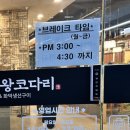 [평택 청북읍맛집] 오병이어 왕코다리 청북점 | 25년 11월 방문 | 한샘마트 2층 | 데이트, 회식, 모임 추천