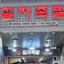 칠자족발 - 달성군 비슬로130길 75 | 칠자족발