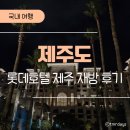 호텔롯데 | 제주 아이랑 여행 | 4살 아이와 롯데호텔 재방문 후기