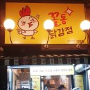 꼴통닭강정