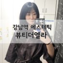 뷰티더엘라 이미지