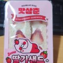 GS25 정읍시기점 | GS25 편의점 신상 맛삼촌 딸기샌드 솔직후기