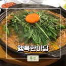 행복한마당 | [용인/처인구] 8개월아기랑다녀온 산나물등갈비찜 룸식당&#39;행복한마당&#39; 내돈내산 솔직후기