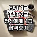 [2020 재경관리사] 한 번에 착 붙는 재무회계 합격이론 | 수기] FAT 1급/TAT 2급/전산회계 1급/ 오랜만에 딴 자격증 합격 후기 / 제미나이 공부법 / 인강? 독학?