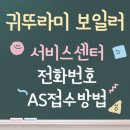 귀뚜라미 서비스 | 귀뚜라미 보일러 서비스센터 전화번호, AS접수방법
