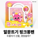 트기로 | 말문트기 핑크퐁펜 후기 두돌아기 선물로 어떨까? (어린이날 선물 추천)