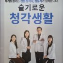 전주보청기 6대 브랜드 취급점! 믿고 맡길만한 세계보청기! 이미지