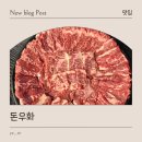 우화 | 대전 중촌동 숯불 소고기 돈우화 맛 후기