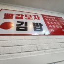 빨강모자김밥