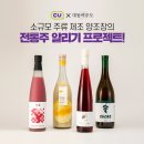 씨유 뉴화곡우리마을점 | 소규모 주류 제조 양조장의 전통주 알리기 체험 후기