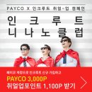 [이벤트] 인크루트, PAYCO가 같이 하는 캠페인, 취준생 힘내요 취얼업~! (~4/15) 이미지