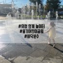 안계어린이집 | 경북 의성 안계 시골여행 (w.바닥분수, 놀이터)
